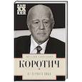 russische bücher: Коротич В. - От первого лица