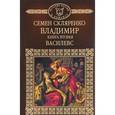 russische bücher: Скляренко Семен Дмитриевич - Владимир. Василевс. Том 4. Книга 2