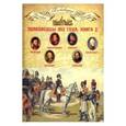 russische bücher:  - Том 11. Полководцы 1812 года. Книга 2. Николай Раевский, Михаил Милорадович,
Алексей Ермолов