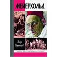 russische bücher: Кушниров М. - Мейерхольд:Драма красного Карабаса