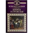 russische bücher: Соловьев Всеволод Сергеевич - История России в романах. Том 17. Княжна Острожская