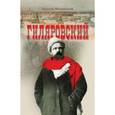 russische bücher: Митрофанов Алексей Геннадьевич - Гиляровский