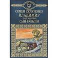 russische bücher: Скляренко Семен Дмитриевич - Владимир. Книга 1. Том 3. Сын рабыни