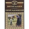 russische bücher: Балашов Дмитрий Михайлович - Сергий Радонежский. Том 10