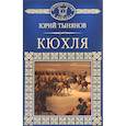 russische bücher: Тынянов Юрий Николаевич - Кюхля. Том 45