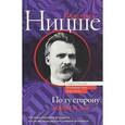 russische bücher: Ницше Ф. - По ту сторону добра и зла