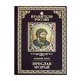 russische bücher: Карпов Алексей Юрьевич - Великие правители. Том 2. Ярослав Мудрый