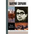 russische bücher: Супоницкая К. - Валерий Гаврилин