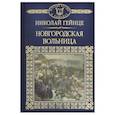 russische bücher: Гейне Николай Эдуардович - История России в романах. Том 15. Новгородская вольница