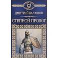 russische bücher: Балашов Дмитрий Михайлович - Степной пролог
