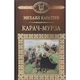 russische bücher: Каратеев Михаил Дмитриевич - Карач-Мурза. Том 13