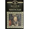 russische bücher: Ян Василий Григорьевич - История России в романах. Том 6. Чингиз-Хан