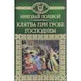 russische bücher: Полевой Николай Алексеевич - Клятва при гробе господнем. Том 14