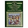 russische bücher: Скляренко Семен Дмитриевич - История России в романах. Том 2. Святослав. Над морем русским