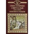 russische bücher: Скляренко Семен Дмитриевич - История России в романах. Том 1. Святослав. Княгиня и рабыня
