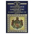 russische bücher: Федоров Евгений Александрович - История России в романах. Том 27. Часть 3-4. Хозяин каменных гор