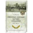 russische bücher: Широкорад А.Б. - Секретные операции царских спецслужб 1877-1917 гг.