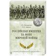 russische bücher: Бондаренко А.Ю. - Российская империя на фоне Мировой войны