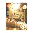 russische bücher: Руа Жан Жюст - История рыцарства