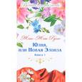 russische bücher: Руссо Жан-Жак - Юлия, или новая Элоиза. Том 58. Книга 1
