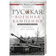 russische bücher: Миддельдорф Э. - Русская военная кампания. Опыт Второй мировой войны. Впервые без купюр