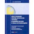 russische bücher: Шнитенков Андрей Владимирович - Преступления против интересов службы в коммерческих и иных организациях. Постатейный комментарий