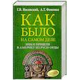 russische bücher: Носовский Г.В., Фоменко А.Т. - Как было на самом деле. Инки пришли в Америку из Руси-Орды