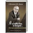 russische bücher:  - «Я — не первый воин, не последний…» Книга первая