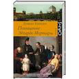 russische bücher: Керцер Д. - Похищение Эдгардо Мортары