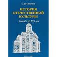 russische bücher: Семенов Олег Владимирович - История отечественной культуры (конец X - XVII век)
