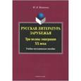 russische bücher: Матвеева Юлия Владимировна - Русская литература зарубежья. Три волны эмиграции ХХ века