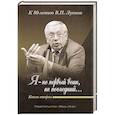 russische bücher:  - «Я — не первый воин, не последний…» Книга Вторая