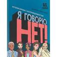 russische bücher: Аристарко Даниэле - Я говорю НЕТ! История борьбы с несправедливостью