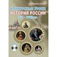 russische bücher: Брагина Татьяна Львовна - Конкурсные уроки. История России. XVI-XVIII вв. Методическое пособие