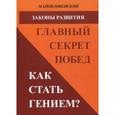 russische bücher: Манов-Ювенский Владимир Ильич - Законы развития. Главный секрет побед. Как стать гением?