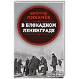 russische bücher: Дмитрий Лихачев - В блокадном Ленинграде
