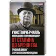 russische bücher: Уинстон Черчилль, Аллен Даллес, Генри Киссинджер - От Сталина до Брежнева. Трудный диалог с кремлевскими вождями