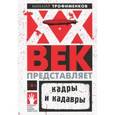 russische bücher: Трофименков Михаил  - XX век представляет. Кадры и кадавры