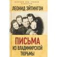russische bücher: Эйтингон Леонид - Письма из Владимирской тюрьмы