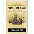 russische bücher: Ян В. - Чингисхан