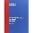 russische bücher: Маловичко С.И., Мухутдинов А.А., - Интеллектуальная история России. Курс лекций