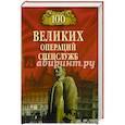 russische bücher: Антонов В.С. - 100 великих операций спецслужб  (12+)