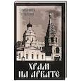 russische bücher: Топалова Е. - Храм на Арбате