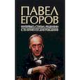 russische bücher: Сост. Денисов А.В. - Павел Егоров. Интервью, статьи, рецензии. К 70-летию со дня рождения
