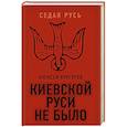 russische bücher: Алексей Кунгуров - Киевской Руси не было