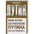 russische bücher: Юрий Мухин - Патриотизм Путина. Как это понимать