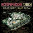 russische bücher:  - Исторические танки. Классические модели 1939-1950. 2019 год