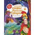 russische bücher: Ульева Е. - Любимые мифы Древней Греции