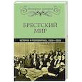 russische bücher: Мельгунов С.,Нарочницкая Н., Кононова М. - Брестский мир. История и геополитика. 1918-2018