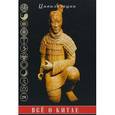 russische bücher: Сост. Царева Г.И. - Все о Китае. Культура, религия, традиции